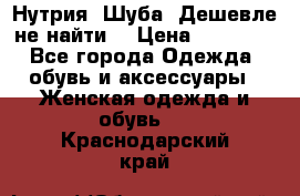 Нутрия. Шуба. Дешевле не найти  › Цена ­ 25 000 - Все города Одежда, обувь и аксессуары » Женская одежда и обувь   . Краснодарский край